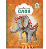 Слон: рассказ Автор Александр Куприн