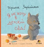 Я не хочу в детский сад! Ирина Зартайская