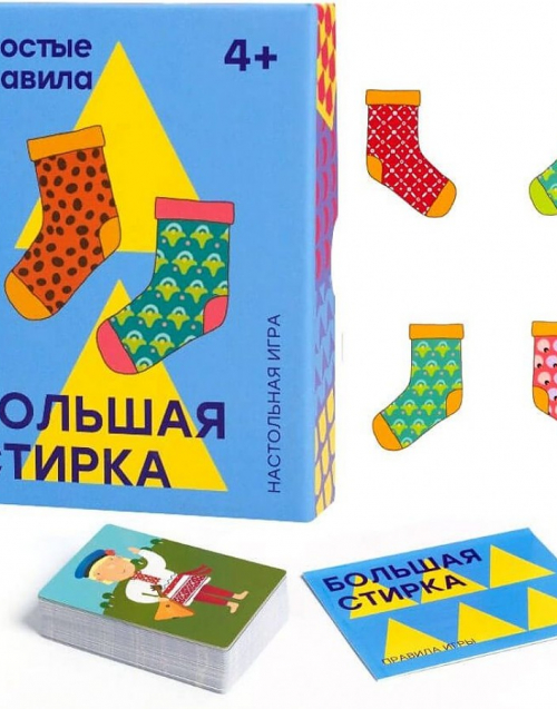 Большая стирка ПРОСТЫЕ ПРАВИЛА 