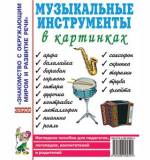 Музыкальные инструменты в картинках. Наглядное пособие для педагогов, логопедов, воспитателей