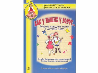 Как у наших у ворот... Русские народные песни в детском саду