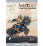 Богатыри Земли Русской. Набор репродукций А4