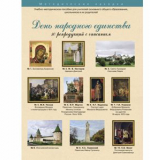 День Народного Единства. Набор художественных репродукций А3 по истории и МХК
