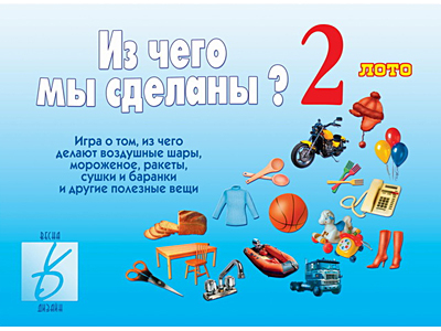 Из чего мы сделаны - 2 