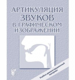 Артикуляция звуков в графическом изображении, под ред.Алифановой  Е.