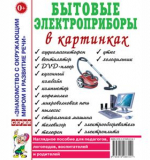 Бытовые электроприборы в картинках.Наглядное пoсобие для педагогов, логопедов.
