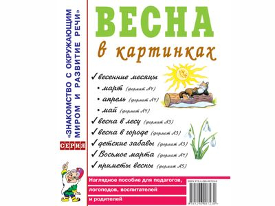 Весна в картинках. Наглядное пособие для воспитателей, логопедов, родителей