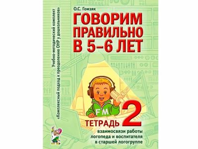 Говорим правильно в 5-6 лет. Тетрадь 2 взаимосвязи работы логопеда и воспитателя в стар.логогруппе
