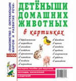 Детеныши домашних животных в картинках. Наглядное пособие 