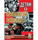 Детям о Великой Победе. Беседы о Второй мировой войне в ДОУ и в школе/Казаков А.П., Шорыгина Т.А.