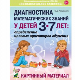 Диагностика математических знаний у детей 3-7 лет. Картинный материал. Романович О.А.