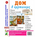 Дом в картинках. Наглядное пособие для педагогов, логопедов, воспитателей и родителей.
