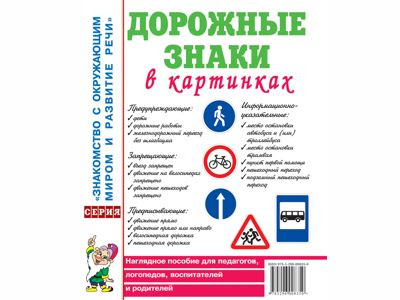 Дорожные знаки в картинках. Наглядное пособие для педагогов