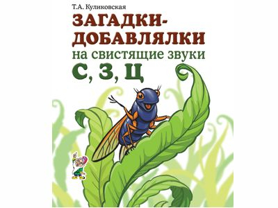Загадки-добавлялки на свистящие звуки С, З, Ц. Куликовская Т.А.