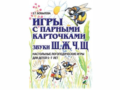 Игры с парными карточками. Звуки Ж,Ш,Ч,Щ. 