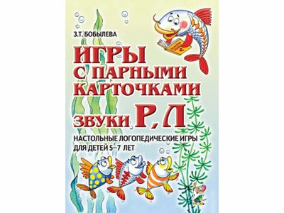 Игры с парными карточками. Звуки Р-Рь, Л-Ль.