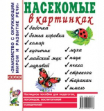 Насекомые в картинках. Наглядное пособие для педагогов, логопедов. Приложение к пособ. Т.А.Шорыгиной