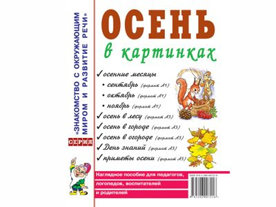 Осень в картинках. Наглядное пособие для воспитателей, логопедов, родителей