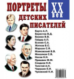 Портреты детских писателей XX века.