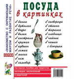 Посуда в картинках. Наглядное пособие для воспитателей, логопедов, педагогов, родителей.