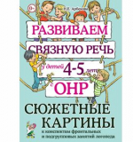 Развиваем связную речь у детей 4–5 лет с ОНР. Сюжетные картины к конспектам. Арбекова Н.Е. 