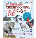 Развиваем связную речь у детей 5–6 лет с ОНР. Альбом 2. Мир животных