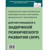 Федеральная адаптированная образовательная программа дошкольного образования для детей с ЗПР