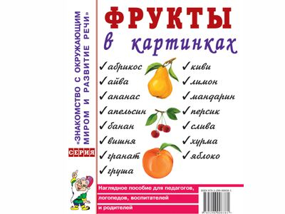 Фрукты в картинках. Наглядное пособие для воспитателей, логопедов, родителей