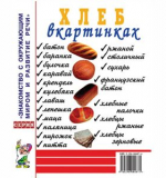 Хлеб в картинках. Наглядное пособие для педагогов, логопедов, воспитателей, родителей.