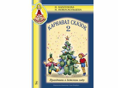 Карнавал сказок. Праздники в детском саду. Вып. 2 (+CD)