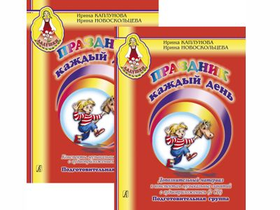 Праздник каждый день. Конспекты. Подготовительная группа. Комплект из 2 книг