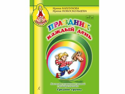 Праздник каждый день. Конспекты. Средняя группа