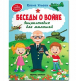 Беседы о войне. Энциклопедия для малышей, автор Елена Ульева