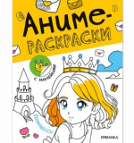 Принцессы (Аниме-раскраски с наклейками), книги с наклейками