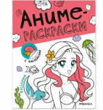 Русалочки (Аниме-раскраски с наклейками), книги с наклейками