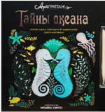 Тайны океана (АртГраттаж), книга для творчества