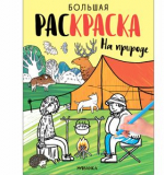 На природе (Большие раскраски)