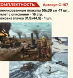 Детям о Великой Отечественной войне (А3, 17 плакатов, демонстрационный материал)