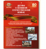 Детям о Великой Отечественной войне (А4, 16 карт), демонстрационный материал