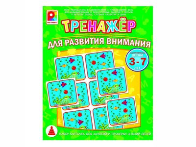 Тренажер для развития внимания