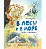В лесу и в море. Стихи о животных, автор Е.Ю. Петухова