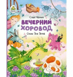 Вечерний хоровод: стихи для детей, автор Саша Черный