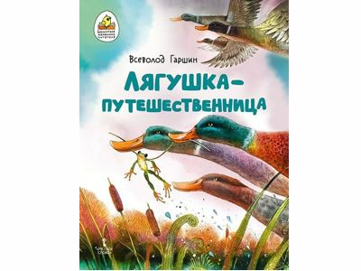 Лягушка-путешественница, Автор Всеволод Гаршин