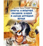 Притча о Молочке, овсяной Кашке и сером котишке Мурке, М-Сибиряк