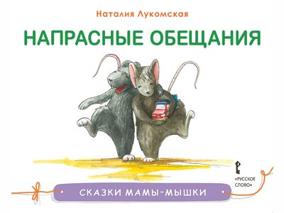 Напрасные обещания: сказка (серия «Сказки мамы-мышки»). Лукомская Наталья