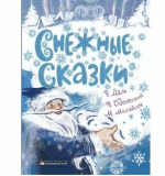 Снежные сказки. Одоевский В., Даль В., Михайлов М. 
