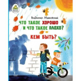 Что такое хорошо и что такое плохо? Кем быть?, авт. В.В.Маяковский