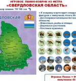 Свердловская область. Игровое панно - коврик из фетра