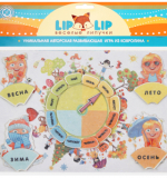 Круглый год с игровым полем (набор из фетра)