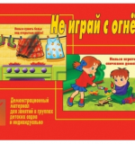 Не играй с огнем!